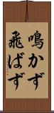 鳴かず飛ばず Scroll