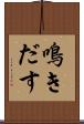 鳴きだす Scroll