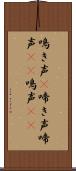 鳴き声(P) Scroll