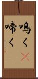 鳴く(P) Scroll