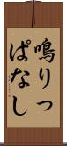 鳴りっぱなし Scroll