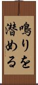 鳴りを潜める Scroll