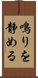 鳴りを静める Scroll