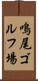 鳴尾ゴルフ場 Scroll