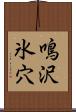 鳴沢氷穴 Scroll