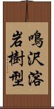 鳴沢溶岩樹型 Scroll