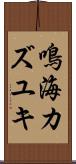 鳴海カズユキ Scroll