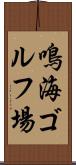 鳴海ゴルフ場 Scroll