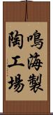 鳴海製陶工場 Scroll