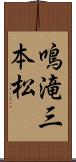 鳴滝三本松 Scroll