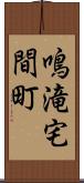 鳴滝宅間町 Scroll