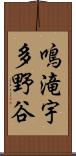 鳴滝宇多野谷 Scroll