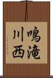 鳴滝川西 Scroll