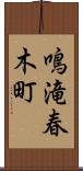 鳴滝春木町 Scroll