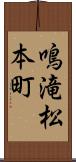鳴滝松本町 Scroll