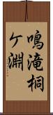 鳴滝桐ケ淵 Scroll