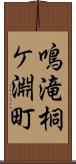 鳴滝桐ケ淵町 Scroll