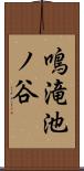 鳴滝池ノ谷 Scroll