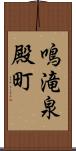 鳴滝泉殿町 Scroll