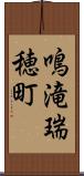 鳴滝瑞穂町 Scroll