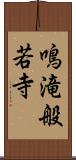 鳴滝般若寺 Scroll