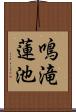 鳴滝蓮池 Scroll