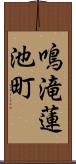 鳴滝蓮池町 Scroll