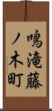 鳴滝藤ノ木町 Scroll