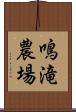 鳴滝農場 Scroll