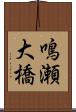 鳴瀬大橋 Scroll
