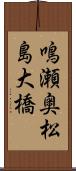 鳴瀬奥松島大橋 Scroll