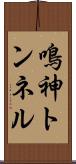 鳴神トンネル Scroll