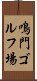 鳴門ゴルフ場 Scroll