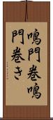 鳴門巻 Scroll
