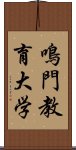 鳴門教育大学 Scroll