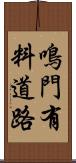鳴門有料道路 Scroll