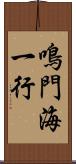 鳴門海一行 Scroll