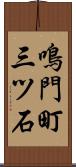 鳴門町三ツ石 Scroll