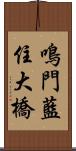 鳴門藍住大橋 Scroll