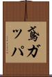 鳶ガッパ Scroll