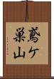 鳶ケ巣山 Scroll