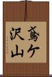 鳶ケ沢山 Scroll
