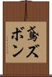 鳶ズボン Scroll