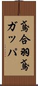 鳶合羽 Scroll