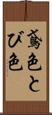 鳶色 Scroll