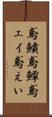 鳶鱝 Scroll