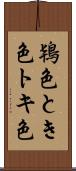 鴇色 Scroll