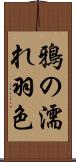 鴉の濡れ羽色 Scroll