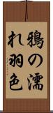 鴉の濡れ羽色 Scroll