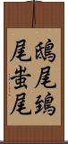 鴟尾 Scroll